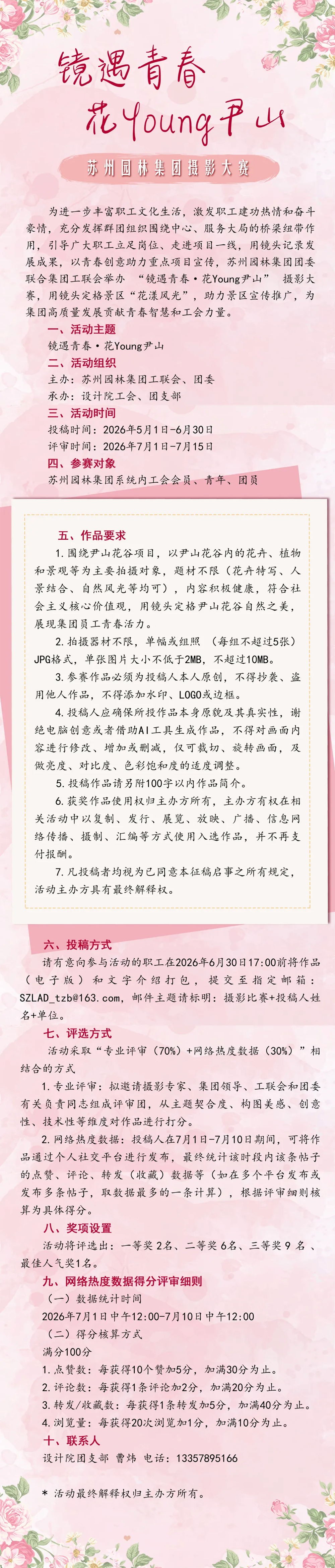 【园林&middot;青年】五四系列活动｜&ldquo;镜遇青春&middot;花Young尹山&rdquo;主题摄影赛起头啦.png