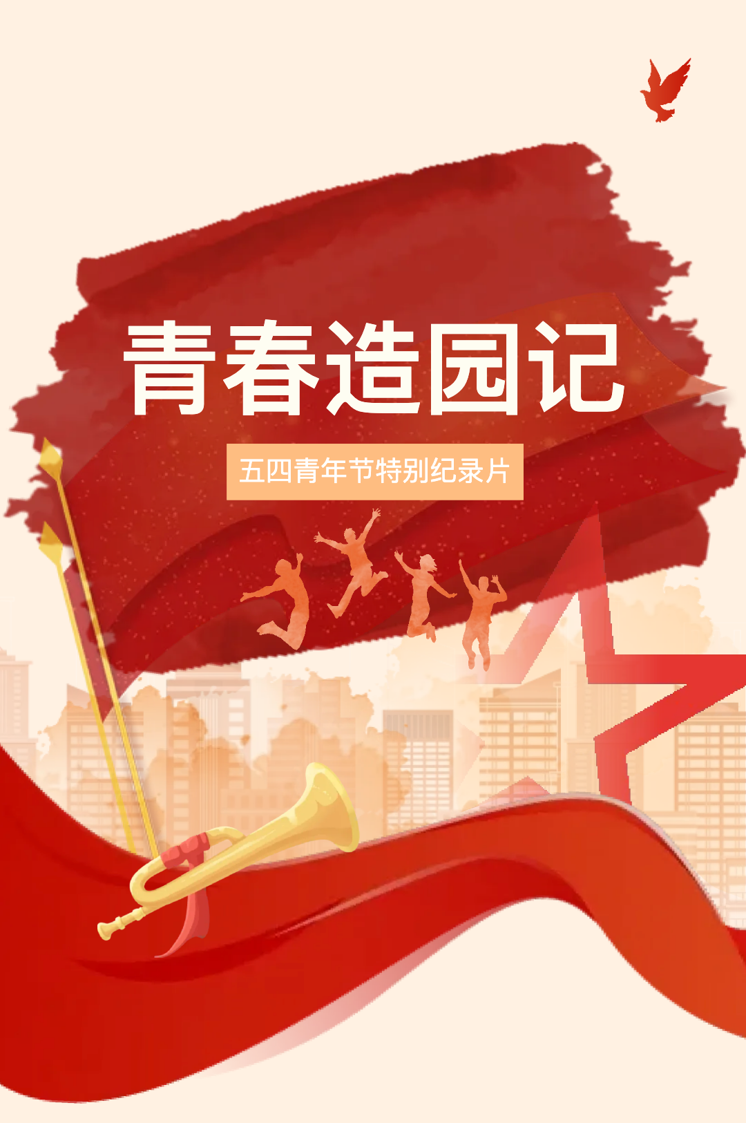 5.4 【园林&middot;青年】青春造园记-五四青年节出格纪录片.jpg